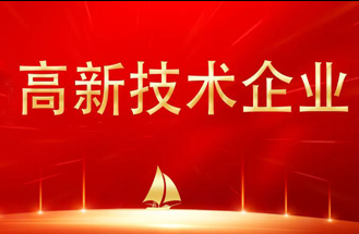 ?喜報丨熱烈祝賀我司通過“高新技術企業”認定